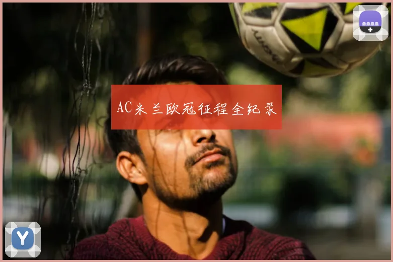 AC米兰欧冠征程全纪录