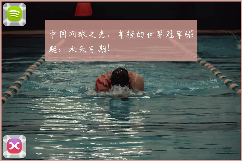 中国网球之光，年轻的世界冠军崛起，未来可期！