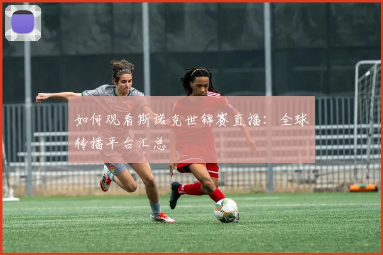 如何观看斯诺克世锦赛直播:全球转播平台汇总
