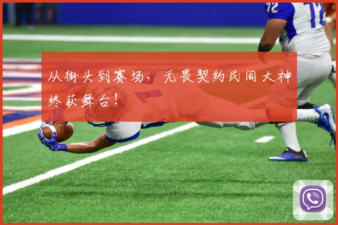 从街头到赛场，无畏契约民间大神终获舞台！