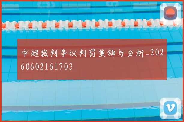 中超裁判争议判罚集锦与分析_20260602161703