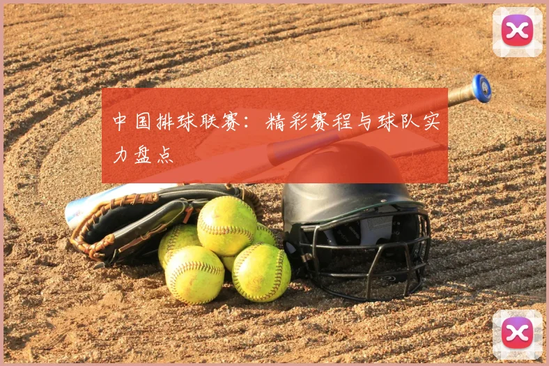 中国排球联赛：精彩赛程与球队实力盘点