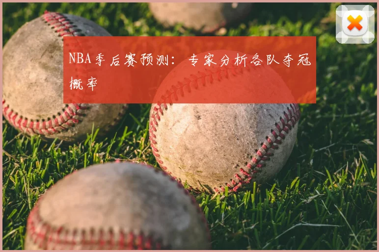 NBA季后赛预测：专家分析各队夺冠概率