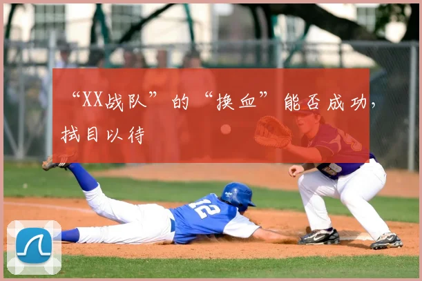 “XX战队”的“换血”能否成功,拭目以待