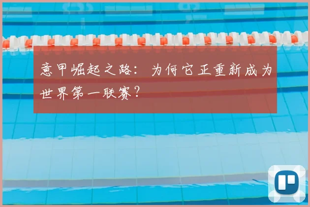 意甲崛起之路：为何它正重新成为世界第一联赛？