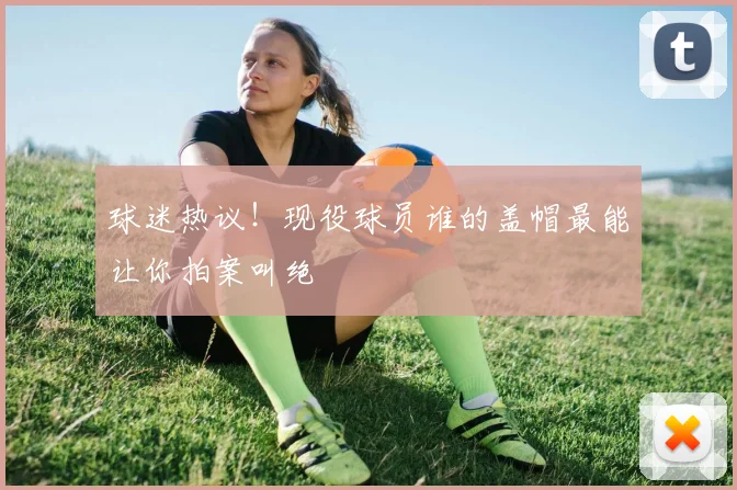 球迷热议！现役球员谁的盖帽最能让你拍案叫绝