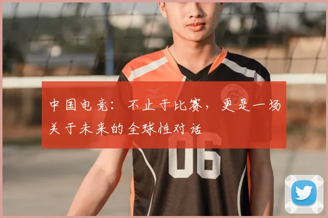 中国电竞：不止于比赛，更是一场关于未来的全球性对话