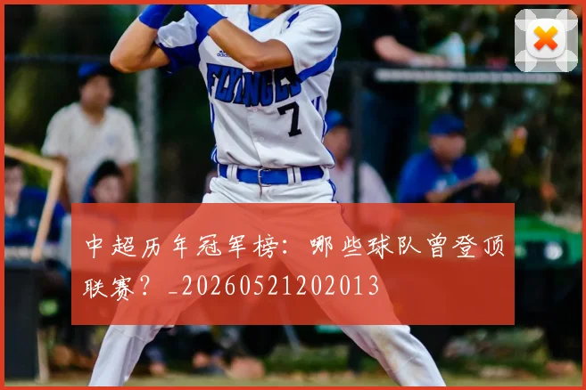 中超历年冠军榜：哪些球队曾登顶联赛？_20260521202013