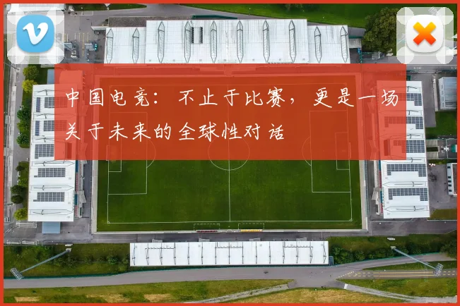 中国电竞:不止于比赛,更是一场关于未来的全球性对话