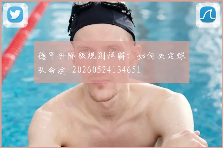 德甲升降级规则详解：如何决定球队命运_20260524134651