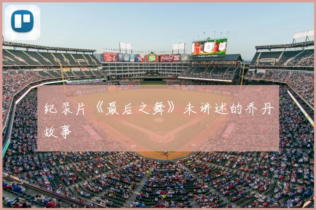 纪录片《最后之舞》未讲述的乔丹故事