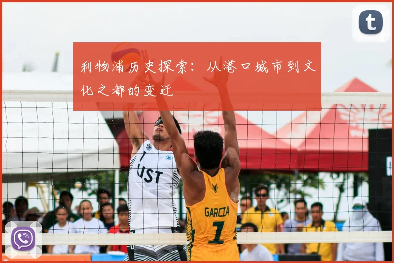 利物浦历史探索:从港口城市到文化之都的变迁