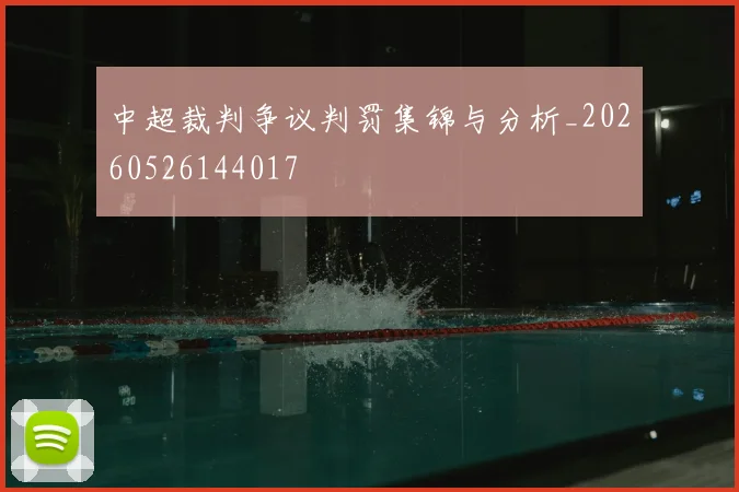 中超裁判争议判罚集锦与分析_20260526144017