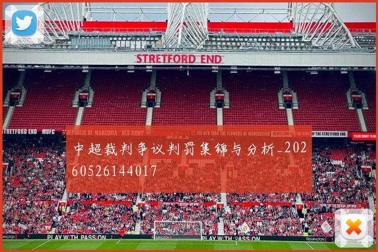 中超裁判争议判罚集锦与分析_20260526144017