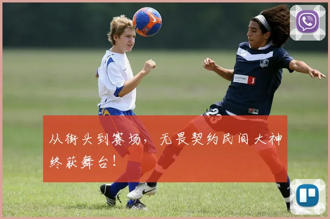 从街头到赛场，无畏契约民间大神终获舞台！