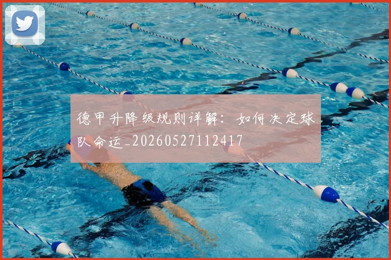 德甲升降级规则详解:如何决定球队命运_20260527112417