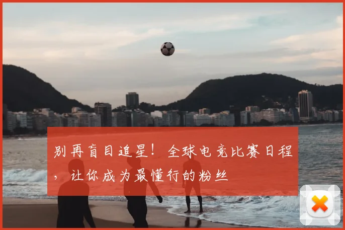 别再盲目追星!全球电竞比赛日程,让你成为最懂行的粉丝