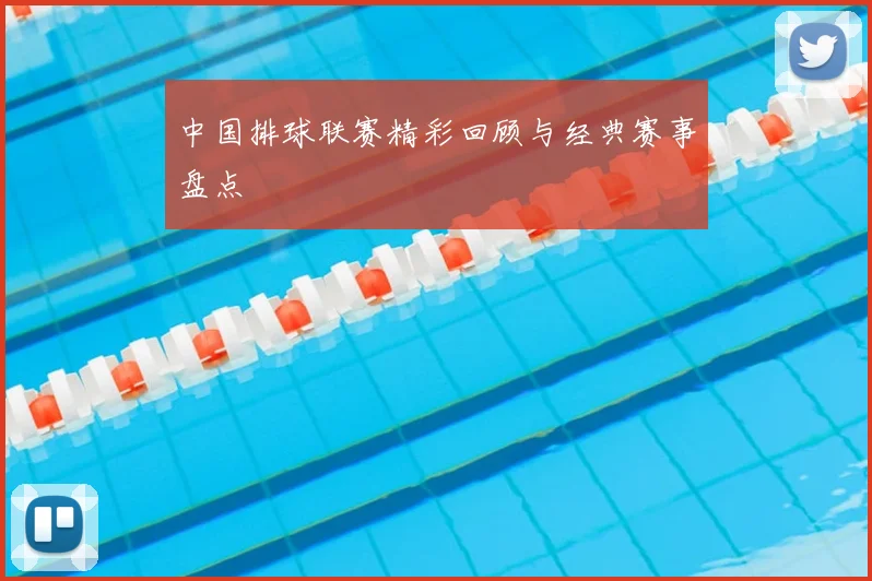 中国排球联赛精彩回顾与经典赛事盘点