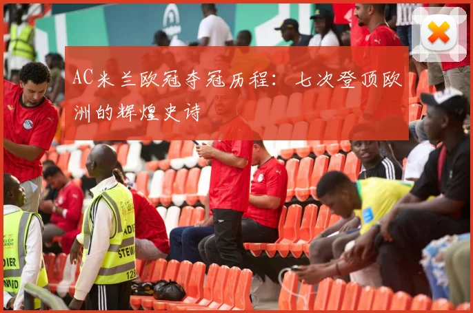 AC米兰欧冠夺冠历程：七次登顶欧洲的辉煌史诗