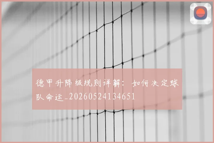 德甲升降级规则详解：如何决定球队命运_20260524134651