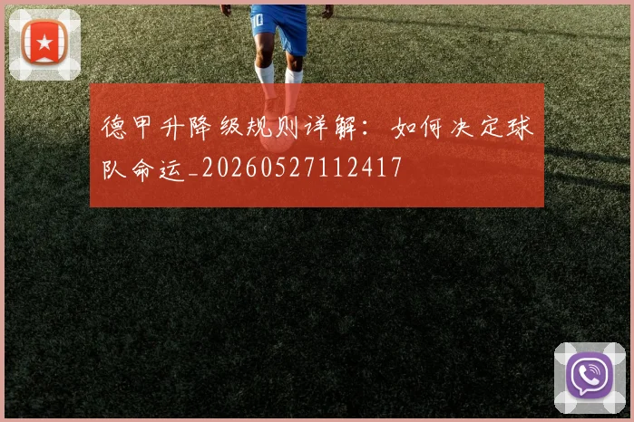 德甲升降级规则详解:如何决定球队命运_20260527112417