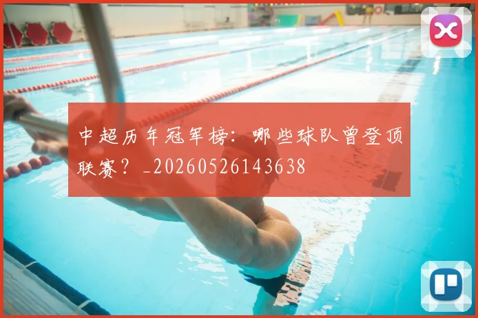 中超历年冠军榜:哪些球队曾登顶联赛?_20260526143638
