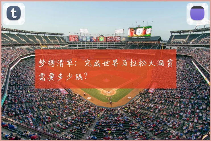 梦想清单：完成世界马拉松大满贯需要多少钱？