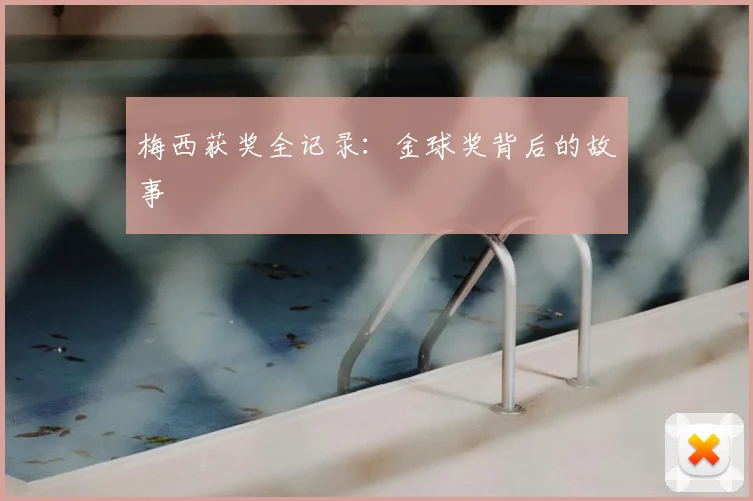 梅西获奖全记录：金球奖背后的故事