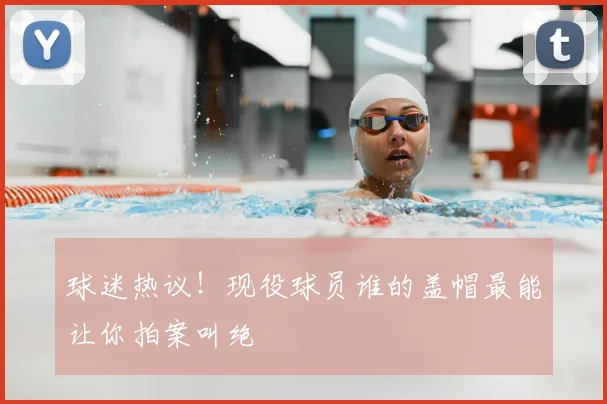 球迷热议!现役球员谁的盖帽最能让你拍案叫绝