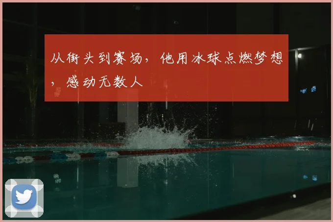从街头到赛场，他用冰球点燃梦想，感动无数人