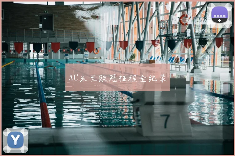 AC米兰欧冠征程全纪录