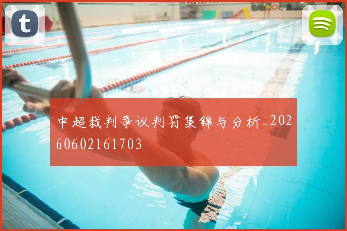 中超裁判争议判罚集锦与分析_20260602161703