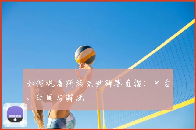 如何观看斯诺克世锦赛直播：平台、时间与解说