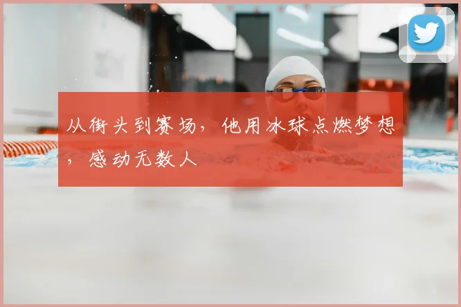 从街头到赛场，他用冰球点燃梦想，感动无数人