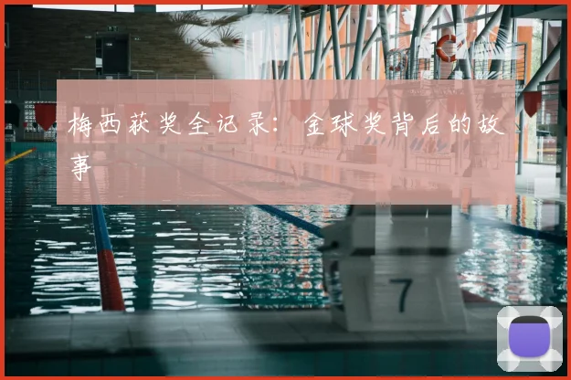梅西获奖全记录：金球奖背后的故事